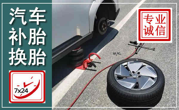 团风汽车换轮胎,附近上门换轮胎电话