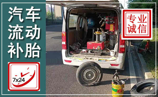 团风汽车流动补胎,附近补胎电话