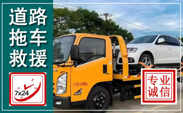 团风拖车救援,汽车救援拖车电话