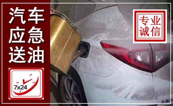 团风汽车送油救援,附近上门送油电话