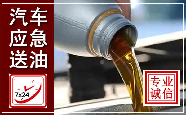 团风汽车送燃油救援,附近上门送燃油电话