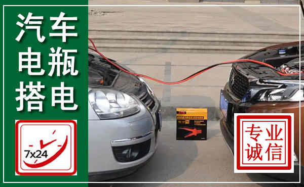 团风汽车搭电,附近电瓶搭电救援电话