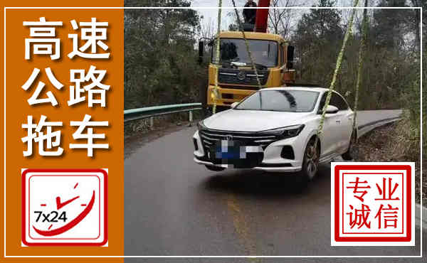 团风高速公路拖车,附近高速公路拖车救援电话