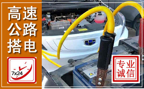 团风高速公路汽车搭电,中途电瓶维修电话
