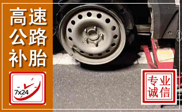 团风高速公路流动补胎,汽车换轮胎电话
