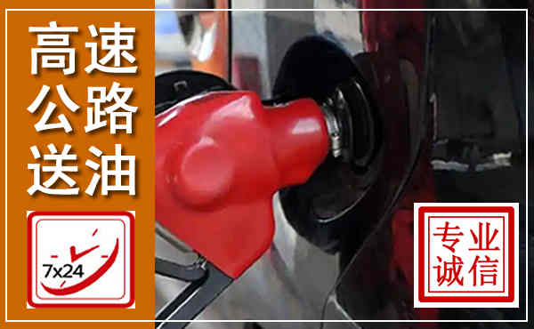 团风高速公路汽车送油,汽车救援送油电话